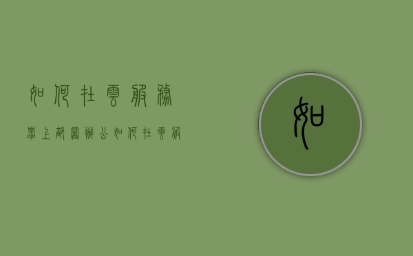 如何在云服务器上部署办公（如何在云服务器上运行程序），云服务器部署办公指南，轻松实现程序运行与办公应用部署，云服务器部署办公指南，轻松实现程序运行与办公应用部署部署流程详解，云服务器部署办公应用，程序运行与部署流程详解指南 第1张