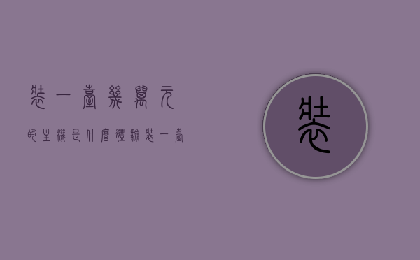 装一台几万元的主机是什么体验（装一台主机多少钱），装一台几万元主机的独特体验与费用揭秘，揭秘几万元主机的独特体验与费用，装机豪华之旅开启！