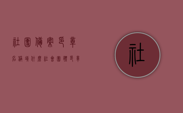 社团备案印章名称填什么（社会团体印章备案流程），社会团体备案印章名称填写指南，印章备案流程解析，社团备案印章名称填写指南及备案流程解析，社会团体印章备案详解，社团备案印章名称填写指南及社会团体印章备案详解，社团备案印章名称填写指南及备案流程详解，社会团体印章备案详解与操作指南