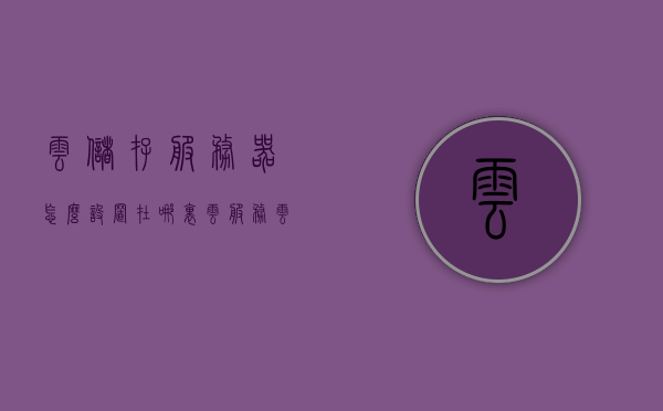 云储存服务器怎么设置在哪里（云服务云存储），如何设置云储存服务器位置（云服务与云存储指南），云储存服务器的设置指南，云服务与云存储位置如何设定？，云储存服务器设置指南，云服务与云存储位置如何设定？，云储存服务器设置指南，云服务与云存储位置如何设定？