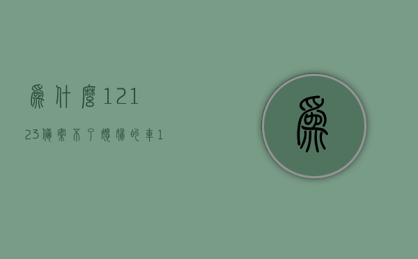 为什么12123备案不了媳妇的车（12123为什么不能备案自己的车），12123备案车辆问题解析，为何无法备案媳妇的车及自己车辆？