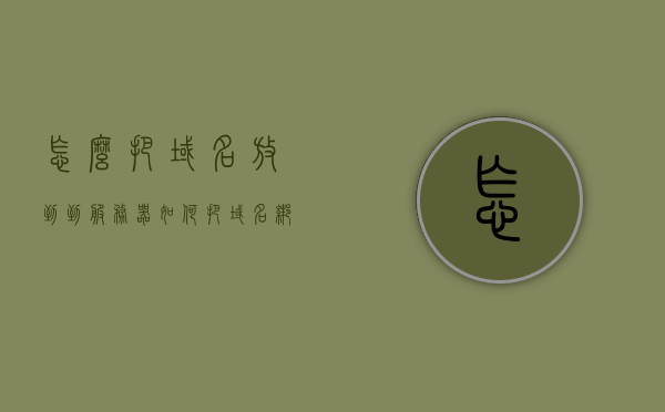 怎么把域名放到到服务器（如何把域名绑定到服务器），如何将域名成功绑定到服务器？详细步骤解析，详细步骤解析，如何将域名成功绑定到服务器？，详细步骤解析，如何将域名成功绑定到服务器？指南与技巧分享！，详细步骤解析，如何将域名成功绑定到服务器——指南与技巧分享！，如何将域名成功绑定到服务器的详细步骤解析与指南技巧分享！，如何将域名成功绑定到服务器的详细步骤解析与指南技巧分享！，如何将域名成功绑定到服务器的详细步骤解析与指南技巧分享！，如何将域名成功绑定到服务器的详细步骤解析与指南技巧分享！
