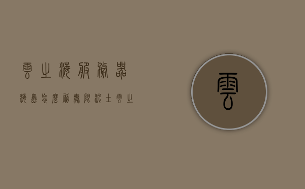 云之海服务器海岛怎么刷无限泥土（云之海人之海攻略），云之海服务器海岛无限泥土获取攻略（云之海人之海指南），云之海服务器海岛无限泥土获取攻略（云之海人之海游戏指南）