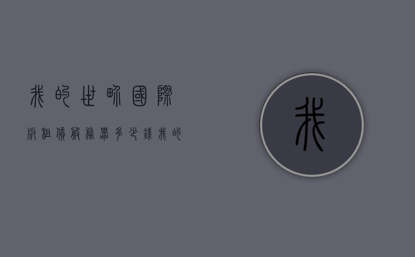 我的世界国际版租赁服务器多少钱（我的世界国际服服务器租赁），我的世界国际版租赁服务器价格及租赁服务详解，我的世界国际版租赁服务器价格及租赁服务详解，我的世界国际版租赁服务器价格详解与租赁服务全攻略探讨租赁费用及优惠信息，我的世界国际版租赁服务器价格全解析，租赁服务详解与优惠信息一网打尽，我的世界国际版租赁服务器价格全解析及租赁服务优惠信息一网打尽，我的世界国际版租赁服务器价格全解析及优惠信息汇总