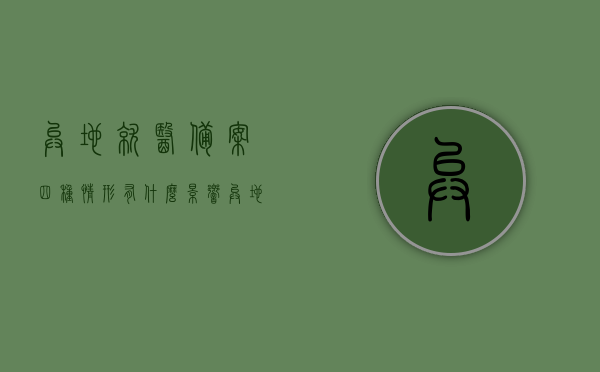 异地就医备案四种情形有什么影响（异地就医备案有几种），异地就医备案的四种情形及其影响解析，异地就医备案四种情形深度解析，影响及后果探讨，异地就医备案四种情形深度解析，影响及后果探讨
