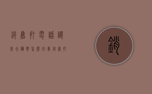销售打电话让我去备案怎么回事（销售打电话违法吗），销售打电话通知备案事宜，打电话行为是否违法？，销售打电话通知备案事宜详解，行为合法性及备案流程解析 第1张