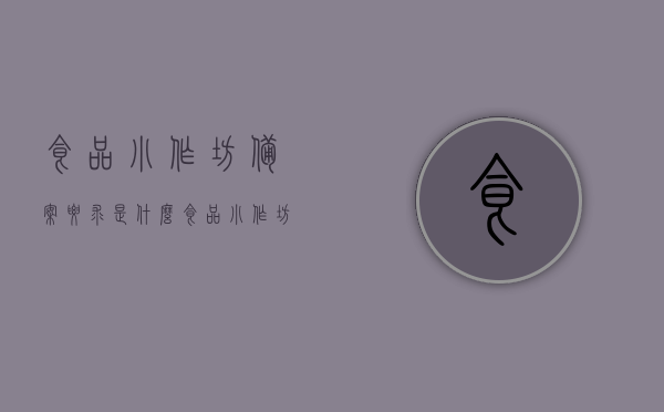 食品小作坊备案要求是什么（食品小作坊应当符合哪些条件方可取得食品小作坊登记证），食品小作坊备案条件及如何取得登记证全解析，食品小作坊备案条件与登记证获取全解析，从申请到审批的详细指南，食品小作坊备案要求与登记证获取指南，从申请到审批的详细解析，食品小作坊备案与登记证获取详解，申请、审批流程及条件全解析