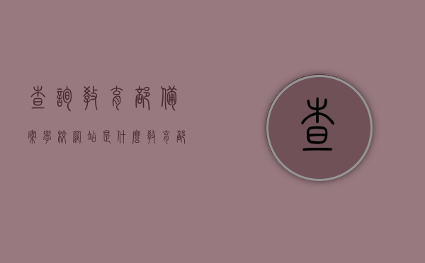 查询教育部备案学校网站是什么（教育部高校备案查询），教育部备案学校网站查询指南，如何查询教育部高校备案信息