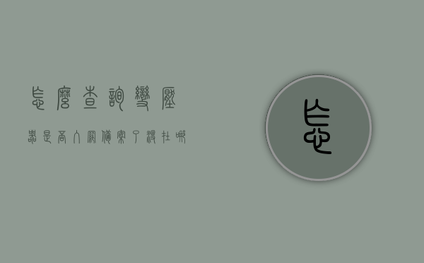 怎么查询变压器是否入网备案了没（在哪里可以查到变压器数据），如何查询变压器是否已入网备案及查询变压器数据的位置