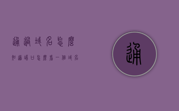 通过域名怎么知道端口（怎么看一个域名绑定的端口号），如何通过域名查询端口号，域名与端口号的绑定关系解析，如何通过域名查询端口号，域名与端口号的绑定关系详解