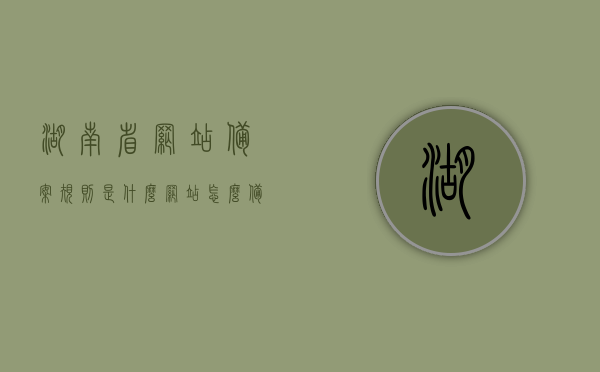 湖南省网站备案规则是什么（网站怎么备案流程湖南岚鸿），湖南省网站备案规则详解，备案流程与操作指南（湖南岚鸿），湖南岚鸿网站备案规则详解及备案流程操作指南，湖南岚鸿网站备案规则详解与操作指南，从备案流程到操作实践全解析，湖南岚鸿网站备案规则详解与操作实践指南，从备案流程到实际操作全解析，湖南岚鸿网站备案规则详解与操作实践指南，从流程到实践全面解析