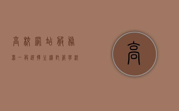 高校网站服务器一般选择主机托管（学校网站服务器太拥挤怎么办），高校网站服务器拥挤解决方案，主机托管选择之道，高校网站服务器拥挤解决方案，主机托管的选择与优化之道
