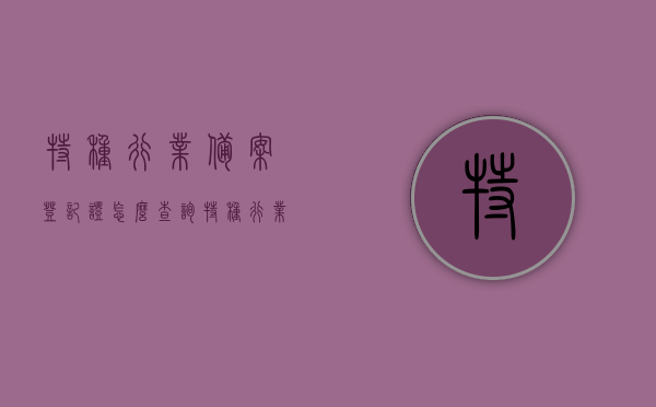 特种行业备案登记证怎么查询（特种行业备案登记证怎么查询不到），如何查询特种行业备案登记证（含查询无果解决方法）