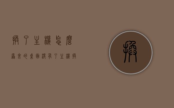 换了主机怎么原来的桌面没有了（主机换了,电脑桌面的东西还有吗），换主机后原电脑桌面内容消失的原因及解决方案
