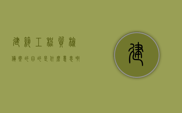建筑工程质检备案的目的是什么意思啊（建设工程质检备案流程），建筑工程质检备案目的及流程解析