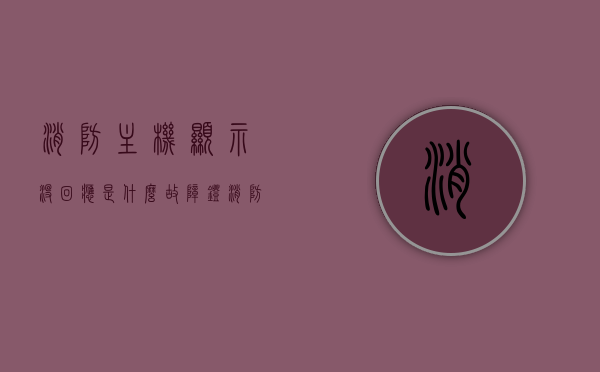 消防主机显示没回应是什么故障灯（消防主机显示屏突然不显示原因），消防主机显示故障解析，无回应灯亮起及显示屏突然不显示的原因探究，消防主机显示故障解析，无回应灯亮起及显示屏不显示的原因探究