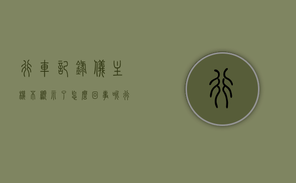 行车记录仪主机不显示了怎么回事呢（行车记录仪显示器不显示），行车记录仪主机不显示原因解析及解决方法（显示器无显示故障），行车记录仪主机不显示原因解析及解决方法（显示器无显示故障全攻略），行车记录仪主机不显示原因解析及全攻略，显示器故障分析与解决方法，行车记录仪主机不显示原因解析及显示器故障分析与解决方法全攻略，行车记录仪主机不显示原因解析及显示器故障分析与解决方法全攻略，行车记录仪主机不显示故障解析与显示器故障分析及解决方法全攻略，行车记录仪主机不显示故障解析与全攻略，原因、分析及解决方法