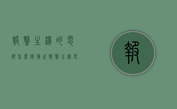 报警主机的电池怎么接（博世报警主机电池故障），博世报警主机电池故障解析，如何正确接线电池？，博世报警主机电池故障解析与正确接线方法指南，博世报警主机电池故障解析与接线方法指南，正确接线电池，避免故障发生，博世报警主机电池接线指南，故障解析与正确安装步骤，博世报警主机电池接线指南，故障解析与正确安装步骤