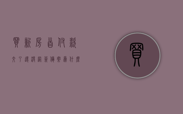 买新房首付款交了还没网签备案为什么不能退（买新房首付款交了还没网签备案为什么不能退房），关于新房首付款交了但未网签备案情况下退房问题的探讨，为何不能轻易退款？，关于新房首付款交了但未网签备案情况下退房问题的探讨，为何首付款不易退款？，关于新房首付款交了但未网签备案情况下退房问题的探讨，为何首付款退款不易？，关于新房首付款已交但未网签备案状态下退房问题的探讨，为何首付款退款困难？，关于新房首付款已交但未网签备案状态下退房及退款困难的探讨