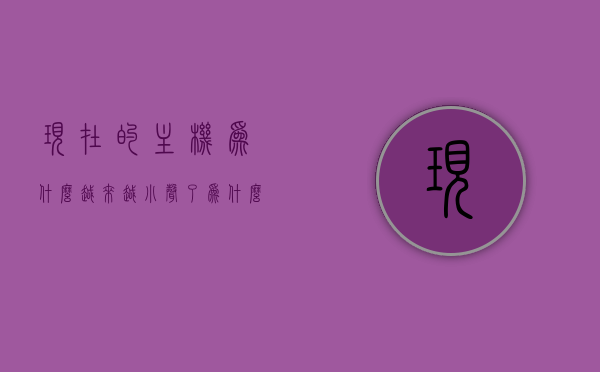 现在的主机为什么越来越小声了（为什么主机噪音很大），主机噪音变迁揭秘，为何现代主机声音越来越小？，揭秘现代主机噪音变迁，为何主机声音越来越小？噪音变迁背后的真相探索。，揭秘现代主机噪音变迁，声音越来越小的原因探索与真相揭秘