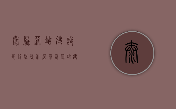 太原网站建设的流程是什么（太原网站建设技术外包），太原网站建设流程揭秘，技术外包操作指南，太原网站建设流程揭秘与技术外包操作指南，太原网站建设流程揭秘与技术外包操作指南，一站式指南助你轻松搭建网站！，太原网站建设流程与技术外包操作指南，一站式指南助你轻松搭建网站！