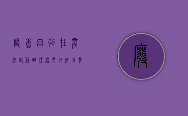 废旧回收在商务部备案流程是什么（废旧物资回收备案登记证样本），废旧回收在商务部备案流程详解及废旧物资回收备案登记证样本介绍，废旧回收商务部备案流程详解及备案登记证样本介绍，废旧回收商务部备案详解与备案登记证样本介绍，流程、样本及指南