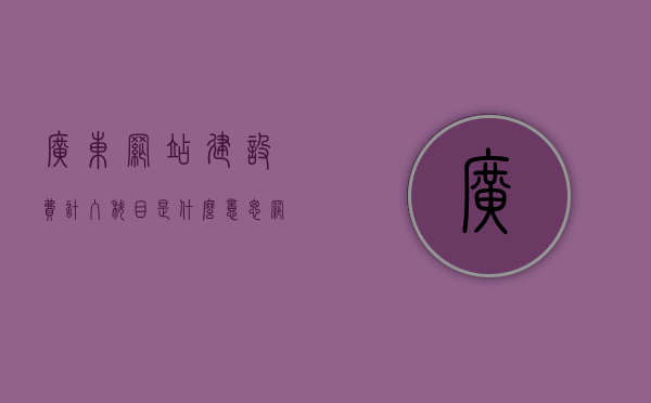 广东网站建设费计入科目是什么意思（网站建设服务费记账分录），广东网站建设费用计入科目详解，网站建设服务费的记账分录说明，广东网站建设费用计入科目详解，网站建设服务费的记账分录说明 第1张