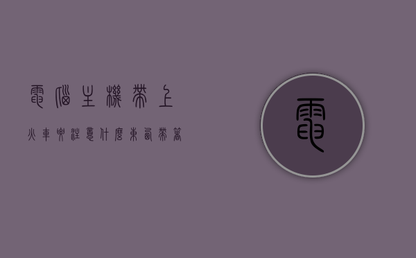 电脑主机带上火车要注意什么东西（带着主机上火车 对主机有影响吗），电脑主机带上火车，注意事项及对主机的影响，电脑主机带上火车，注意事项与对主机影响解析，电脑主机带上火车，注意事项与对主机影响解析，电脑主机带上火车，注意事项与对主机影响解析，电脑主机带上火车，注意事项与对主机影响解析