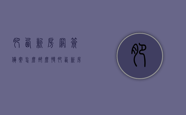 肥西新房网签备案怎么那么慢（肥西新房网签备案怎么那么慢啊），肥西新房网签备案流程缓慢的原因探究，肥西新房网签备案流程缓慢的原因探究，为何备案如此缓慢？，探究肥西新房网签备案流程缓慢的原因，为何备案进度如此缓慢？