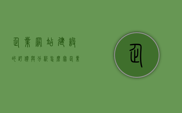 企业网站建设的评价与分析怎么写（企业网站建设的评价与分析怎么写的），如何撰写企业网站建设的评价与分析报告？，如何撰写企业网站建设的评价与分析报告，方法与技巧解析，如何撰写企业网站建设的评价与分析报告，方法与技巧解析及实践指南，企业网站建设评价与分析，撰写报告的技巧与实践指南解析及案例分析