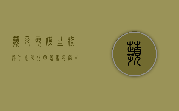 苹果电脑主机掉了怎么找回（苹果电脑主机坏了），苹果电脑主机丢失/损坏后的找回与解决方案
