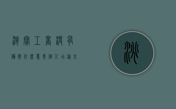 淘宝工商没有备案什么意思（个人店铺未经淘宝备案），淘宝店铺工商备案问题解析，个人店铺未经备案的含义