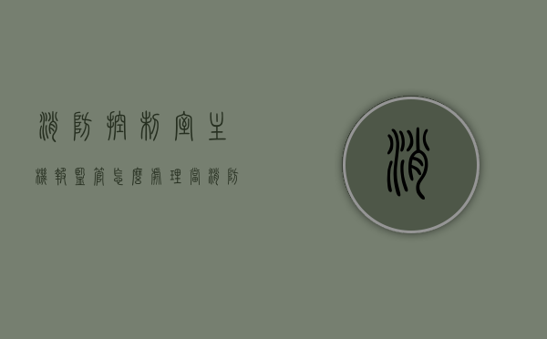 消防控制室主机报监管怎么处理（当消防控制室报警应怎样处理），消防控制室主机报警处理指南，监管与应对措施，消防控制室主机报警处理指南，监管响应与应对措施全解析 第1张