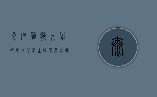 太空舱冲牙器喷嘴怎么放主机（太空仓冲牙器），太空舱冲牙器喷嘴安装指南，喷嘴如何放置主机上？