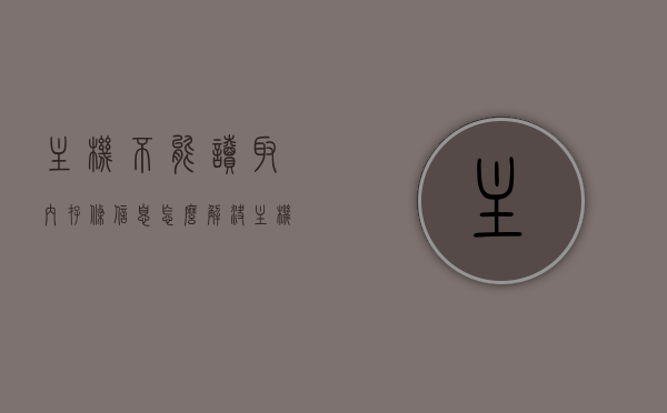 主机不能读取内存条信息怎么解决（主机不能读取内存条信息怎么解决视频），解决主机无法读取内存条信息的方法及视频教程