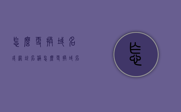 怎么更换域名或网址名称（怎么更换域名或网址名称和密码），如何更换域名及网址名称（含密码修改），如何更换域名及网址名称，步骤与密码修改指南，如何更换域名及网址名称，步骤与密码修改指南全解析，如何更换域名及网址名称，步骤与密码修改指南全解析，如何更换域名及网址名称，步骤与密码修改全解析指南