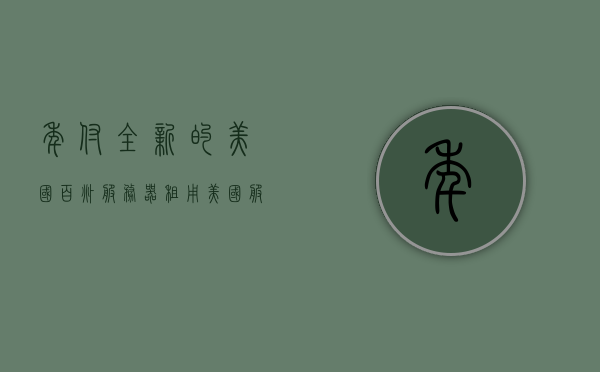 年付全新的美国百兆服务器租用（美国服务器租用报价），美国百兆服务器租用，最新报价及费用详解，美国百兆服务器租用最新报价及费用详解攻略，美国百兆服务器租用全面解析，最新报价、费用详解及攻略，美国百兆服务器租用最新报价与费用详解，全面指南与攻略，美国百兆服务器租用最新报价及费用详解，全面指南与攻略，美国百兆服务器租用最新报价与费用详解，全面指南与攻略，美国百兆服务器租用最新报价及费用详解，全面指南与攻略大全 第1张
