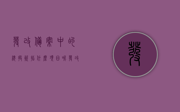 发改备案中的总投资指什么项目呢（发改局备案表上的投资额大小对企业有什么影响），发改备案中的总投资涵盖的项目及对企业的影响解析，发改备案总投资解析，涵盖项目与对企业影响的深度探讨标题如上，您可以根据实际情况进行调整和修改。，发改备案总投资详解，涵盖项目与对企业影响的全面解析。，发改备案总投资详解，涵盖项目类别与对企业影响的全面解析，发改备案总投资全面解析，涵盖项目类别与对企业影响的深度探讨。
