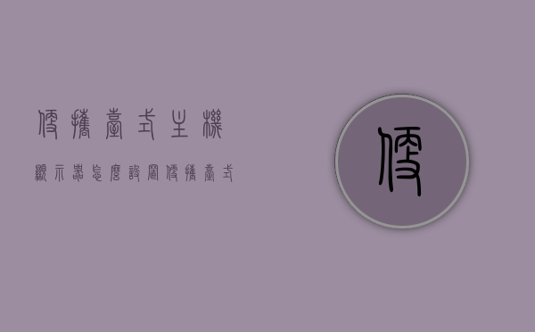 便携台式主机显示器怎么设置（便携台式主机显示器怎么设置的），便携台式主机显示器的设置方法与步骤