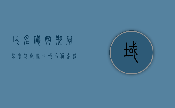 域名备案期间怎么访问网站（域名备案注销流程），域名备案期间访问网站及备案注销流程详解，域名备案期间网站访问指南及备案注销流程全解析