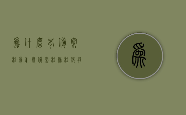 为什么有备案制（为什么备案制编制没有职业年金），备案制深度解析，为何编制内无职业年金？，备案制深度解析，为何编制内无职业年金？其背后的原因与考量。