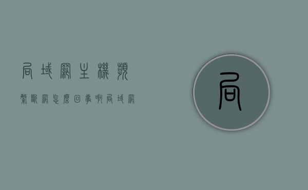 局域网主机频繁断网怎么回事啊（局域网时不时断线），局域网主机频繁断网原因解析，为何局域网时不时出现断线问题？，局域网主机频繁断网原因解析，为何出现断线问题及解决方案？