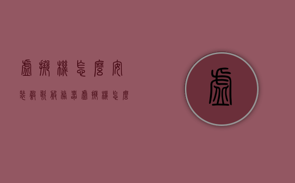 虚拟机怎么安装谷歌服务器（虚拟机怎么安装谷歌服务器软件），如何在虚拟机上安装谷歌服务器软件指南，虚拟机安装谷歌服务器软件指南，详细步骤教程，虚拟机安装谷歌服务器软件的详细步骤教程，从入门到精通的指南，虚拟机安装谷歌服务器软件全程指南，从入门到精通的详细步骤教程，虚拟机安装谷歌服务器软件全程指南，从入门到精通的详细步骤教程，虚拟机安装谷歌服务器软件全程指南，从入门到精通的详细步骤教程，虚拟机安装谷歌服务器软件全程指南，从入门到精通的详细步骤教程 第1张