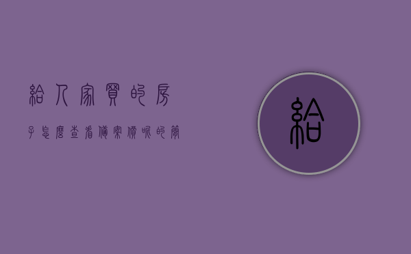 给人家买的房子怎么查看备案价呢的简单介绍，如何查询人家购买的房子的备案价？简单介绍流程，如何查询人家购买的房子备案价？流程简单介绍，如何查询人家购买的房子备案价？流程简单介绍及查询方法详解，如何查询人家购买的房子备案价？流程、查询方法及详解