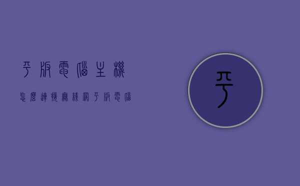 平板电脑主机怎么连接无线网（平板电脑主机怎么连接无线网卡），平板电脑主机连接无线网及无线网卡教程，平板电脑主机连接无线网与无线网卡的教程与指南，平板电脑主机连接无线网与无线网卡的教程详解，步骤与指南