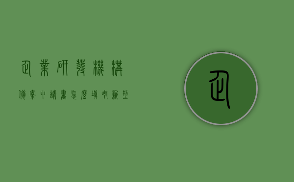 企业研发机构备案申请书怎么填呀（新型研发机构备案），如何填写企业研发机构备案申请书（新型研发机构备案指南），如何填写企业研发机构备案申请书（新型研发机构备案指南详解），如何填写企业新型研发机构备案申请书（详解指南），如何填写企业新型研发机构备案申请书，详细指南与申请步骤解析