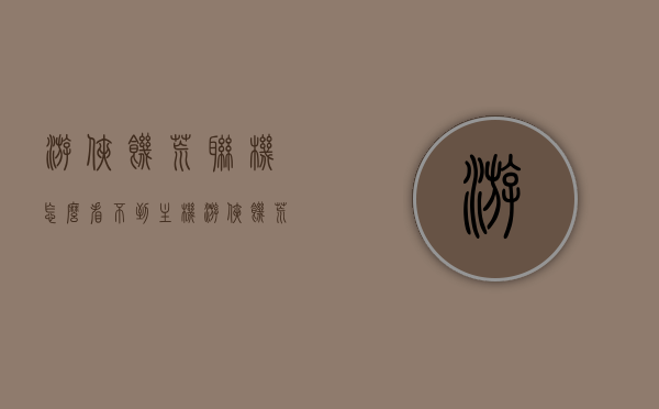 游侠饥荒联机怎么看不到主机（游侠饥荒版本一样找不到房间），游侠饥荒联机无法看到主机问题解析，版本一致却找不到房间