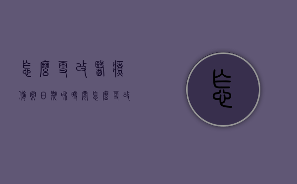 怎么更改医疗备案日期和时间（怎么更改医疗备案日期和时间信息），如何修改医疗备案日期和时间指南，医疗备案日期和时间修改指南，如何更改医疗备案日期和时间信息？，医疗备案日期和时间的修改指南，详细步骤与注意事项