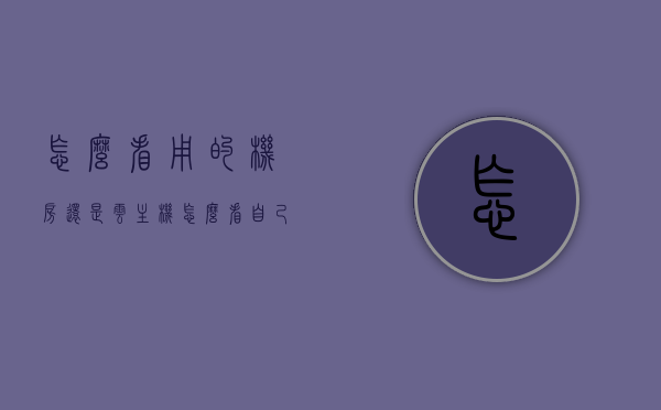 怎么看用的机房还是云主机（怎么看自己主机的ip），如何区分机房与云主机？查询个人主机IP的方法解析，如何区分机房与云主机？查询个人主机IP的方法解析及判断使用机房还是云主机的技巧。