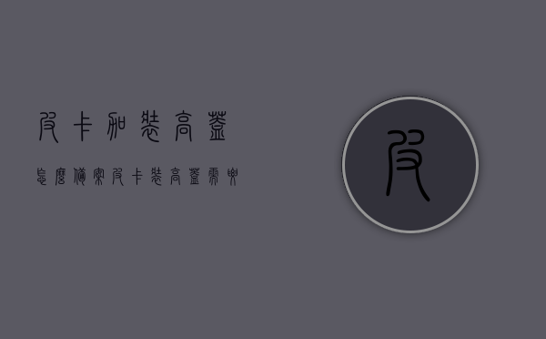皮卡加装高盖怎么备案（皮卡装高盖需要什么合法手续），皮卡加装高盖备案指南，所需合法手续全解析